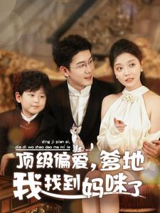 【顶级偏爱，爹地我找到妈咪了】34集短剧在线高清免费看
