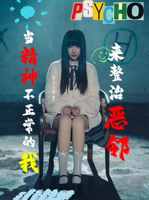 【当精神不正常的我来整治恶邻】29集免费短剧全览观看