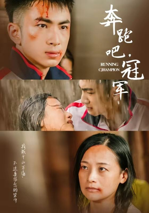 【奔跑吧冠军】60集夸克网盘短剧速看
