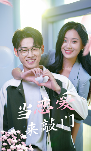 【当恋爱来敲门】38集短剧全集免费在线赏