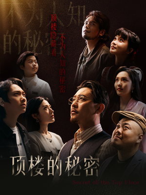 【顶楼的秘密】30集短剧全集免费观看