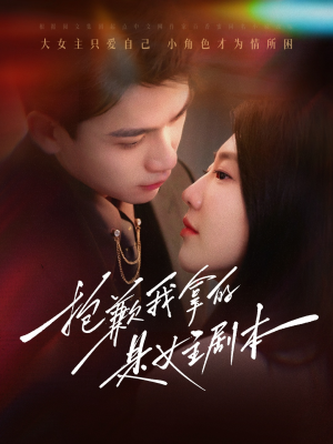 【抱歉我拿的是女主剧本】64集短剧免费全集线上看