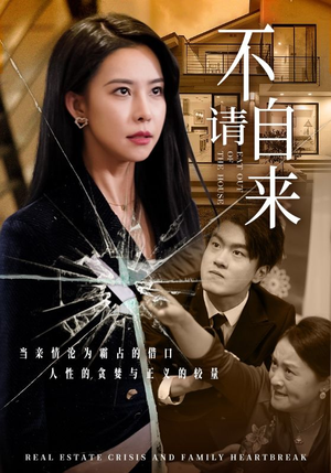 【不请自来】50集短剧免费完整速览