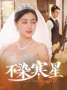 【不染寒星】101集短剧全集免费在线播放