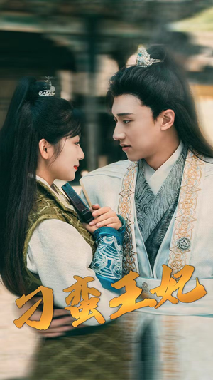 【刁蛮王妃】93集免费短剧在线完整观看