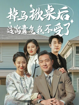 【掉马掀桌后这窝囊气我不受了】44集在线短剧免费全集赏