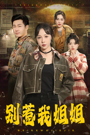 【别惹我姐姐】37集短剧免费全集畅享看