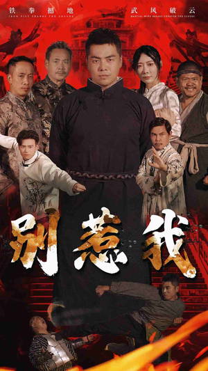 【别惹我】58集短剧全集在线速看