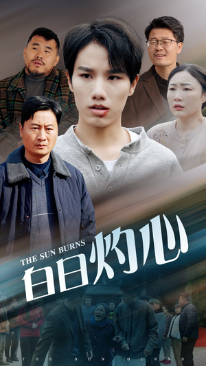 【白日灼心】51集短剧全集免费在线观影