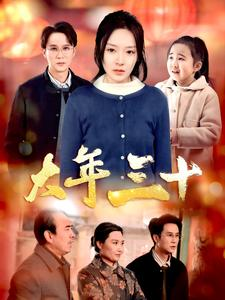 【大年三十】34集短剧免费在线完整观看