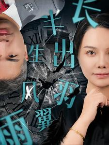 半生风雨长出羽翼(37集) 半生风雨长出羽翼(37集)热门短剧分享