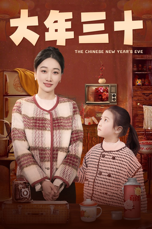 【大年三十】43集免费短剧全集览看