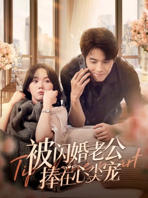 【被闪婚老公捧在心尖宠】100集短剧全集免费任意看