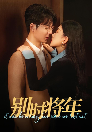 【别时将年】70集在线短剧全集免费畅看