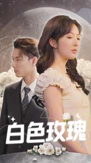 【白色玫瑰】80集短剧全集免费在线观赏