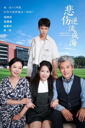 【悲伤逆流成海】36集短剧在线免费畅快看