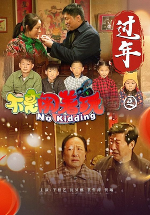 【不是闹着玩之过年】24集短剧免费全集速看