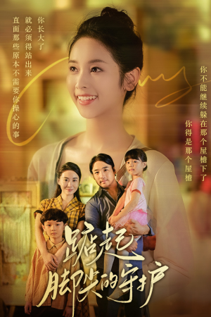 【踮起脚尖的守护】66集短剧在线随心看