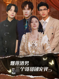 【爆甩渣男，三个哥哥团宠我】78集短剧在线全集免费看