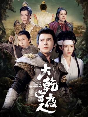 【大乾守夜人】71集短剧免费在线速看