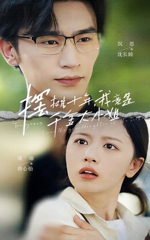 【摆摊十年，我竟是千金大小姐】60集免费短剧在线全集览