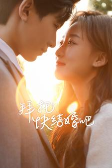 【拜托快结婚吧】91集高清短剧免费畅看