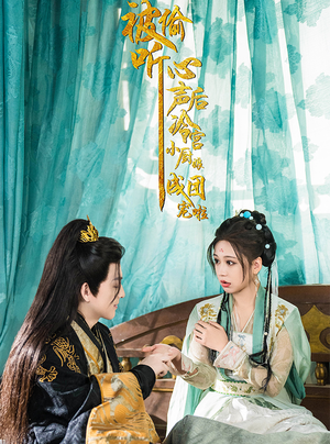 【被偷听心声后冷宫小厨娘成团宠啦】54集精彩短剧在线免费看