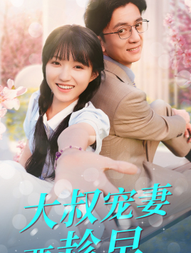 【大叔宠妻要趁早】68集短剧全集免费观