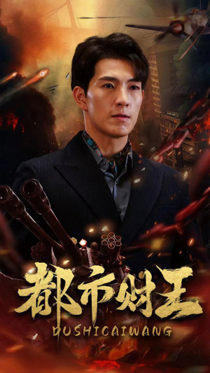 【都市财王】91集在线免费全集短剧观