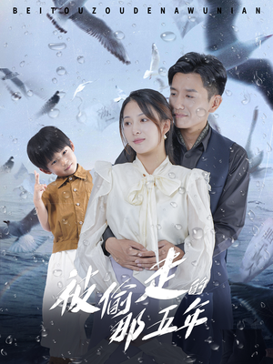 【被偷走的那五年】70集短剧免费畅享全集观