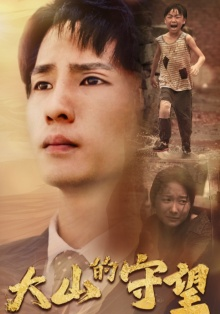 【大山的守望】40集短剧全集免费速览