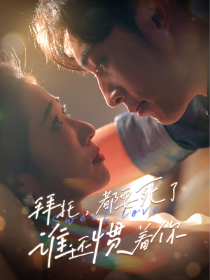 【拜托，都要死了，谁还惯着你】60集短剧全集免费在线速看