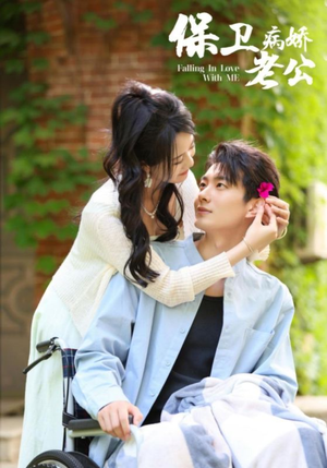 【保卫病娇老公】82集免费短剧在线畅快追