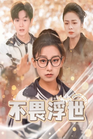【不畏浮世】32集短剧免费完整观赏