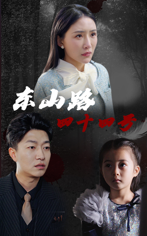 【东山路四十四号】32集短剧在线免费完整观