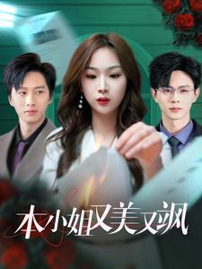 【本小姐又美又飒】99集免费短剧在线完整观