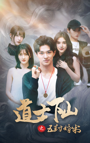 【道士下山之五封婚书】30集短剧完整版在线播放