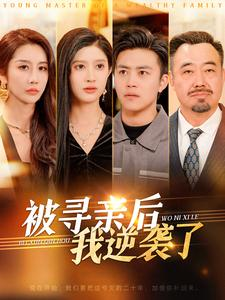 【被寻亲后我逆袭了】105集免费短剧在线全集览