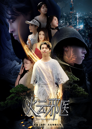 【火云邪医】88集短剧免费在线全剧赏