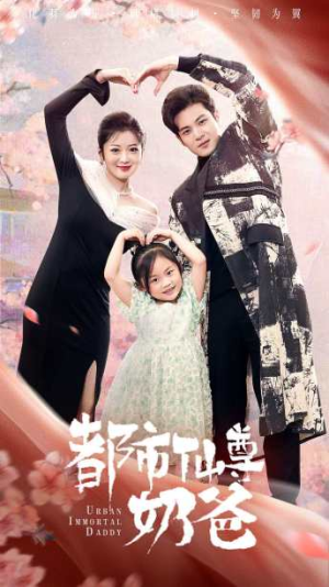 【都市仙尊奶爸】88集短剧免费即点即看