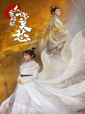 【大唐姑娘你莫愁】87集免费短剧在线完整看