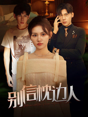 【别信枕边人】60集短剧完整版在线免费观