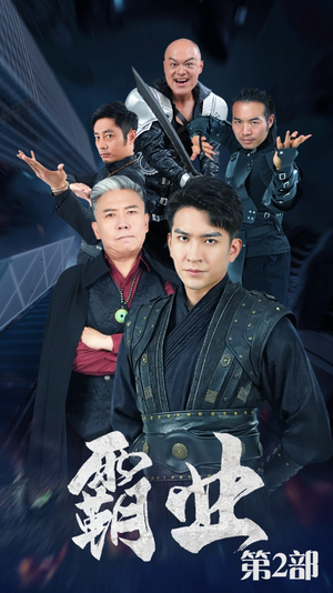 【霸业第二部】83集短剧全集免费观享