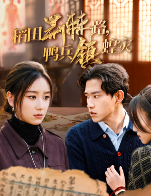 【稻田荆棘路，鸭兵镇蝗灾】35集免费短剧在线全集看