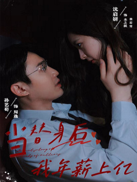 【当替身后我年薪上亿】32集短剧免费全集观瞧