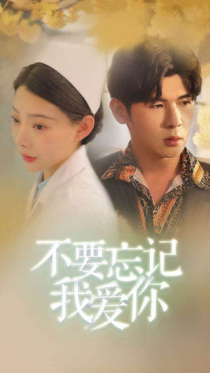 【不要忘记我爱你】77集短剧夸克网盘在线看