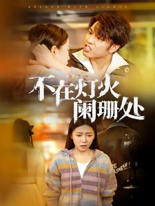 【不在灯火阑珊处】55集免费短剧全集线上览
