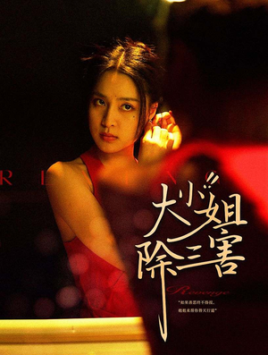 【大小姐除三害】59集免费短剧在线完整观