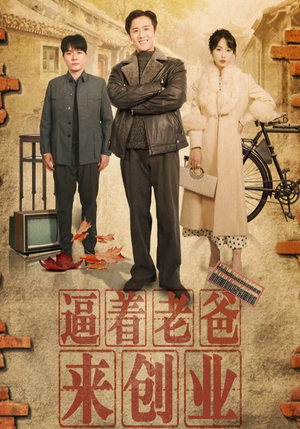 【逼着老爸来创业】42集短剧免费全集观览