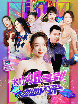 【大小姐驾到，通通闪开】88集短剧在线免费畅看